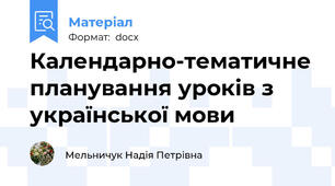 Календарно-тематичне планування уроків з української мови