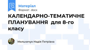 КАЛЕНДАРНО-ТЕМАТИЧНЕ ПЛАНУВАННЯ  для 8-го класу