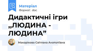 Дидактичні ігри  ,,ЛЮДИНА - ЛЮДИНА”
