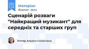 Сценарій розваги "Найкращий музикант" для середніх та старших груп