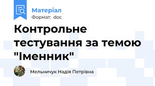 Контрольне тестування за темою "Іменник"
