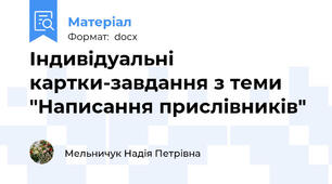 Індивідуальні картки-завдання з теми "Написання прислівників"