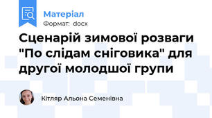 Сценарій зимової розваги "По слідам сніговика" для другої молодшої групи