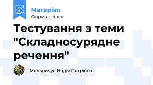 Тестування з теми  "Складносурядне речення"