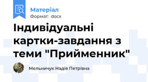 Індивідуальні картки-завдання з теми "Прийменник"