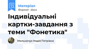 Індивідуальні картки-завдання з теми "Фонетика"