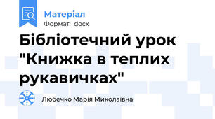 Бібліотечний урок "Книжка в теплих рукавичках"