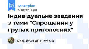 Індивідуальне завдання з теми "Спрощення у групах приголосних"