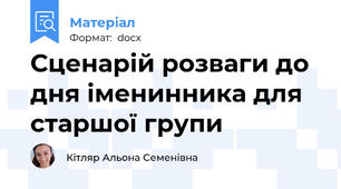 Сценарій розваги до дня іменинника для старшої групи