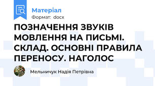ПОЗНАЧЕННЯ ЗВУКІВ МОВЛЕННЯ НА ПИСЬМІ. СКЛАД. ОСНОВНІ ПРАВИЛА ПЕРЕНОСУ. НАГОЛОС