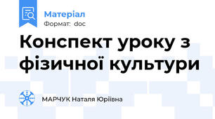 Конспект уроку з фізичної культури