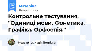 Контрольне тестування. "Одиниці мови. Фонетика. Графіка. Орфоепія."