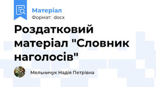 Роздатковий матеріал "Словник наголосів"