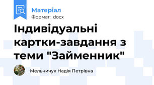 Індивідуальні картки-завдання з теми "Займенник"