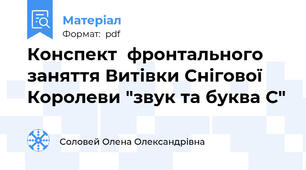 Конспект  фронтального заняття Витівки Снігової Королеви "звук та буква С"