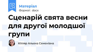 Сценарій свята весни для другої молодшої групи