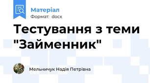 Тестування з теми "Займенник"