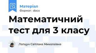 Математичний тест для 3 класу