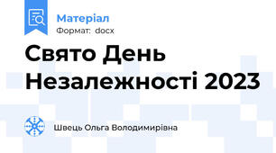 Свято День Незалежності 2023