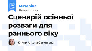 Сценарій осінньої розваги для раннього віку