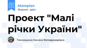 Проект "Малі річки України"