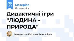 Дидактичні ігри "ЛЮДИНА - ПРИРОДА"