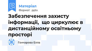Забезпечення захисту інформації,  що циркулює в дистанційному освітньому просторі
