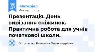 Презентація. День вирізання сніжинок. Практична робота для учнів початкової школи.