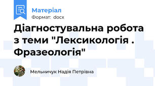 Діагностувальна робота з теми "Лексикологія . Фразеологія"