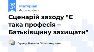 Сценарій заходу "Є така професія – Батьківщину захищати"
