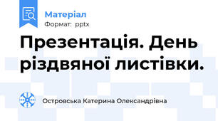 Презентація. День різдвяної листівки.