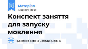 Конспект заняття  для запуску мовлення