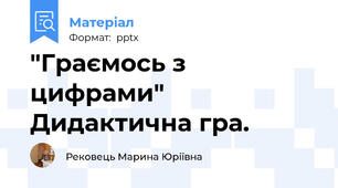 "Граємось з цифрами"   Дидактична гра.