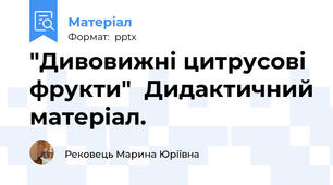 "Дивовижні цитрусові фрукти"  Дидактичний матеріал.