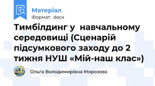 Тимбілдинг у  навчальному середовищі (Сценарій підсумкового заходу до 2 тижня НУШ «Мій-наш клас»)