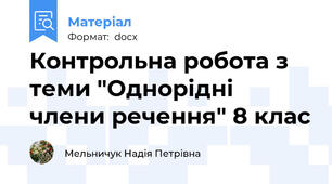 Контрольна робота з теми "Однорідні члени речення" 8 клас
