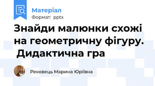 Знайди малюнки схожі на геометричну фігуру.  Дидактична гра
