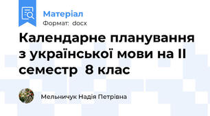 Календарне планування з української мови на ІІ семестр  8 клас