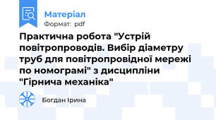 Практична робота "Устрій повітропроводів. Вибір діаметру труб для повітропровідної мережі по номограмі" з дисципліни "Гірнича механіка"