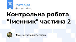 Контрольна робота "Іменник" частина 2