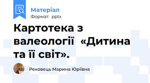 Картотека з валеології  «Дитина та її світ».