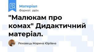 "Малюкам про комах" Дидактичний матеріал.
