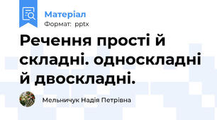 Речення прості й складні. односкладні й двоскладні.