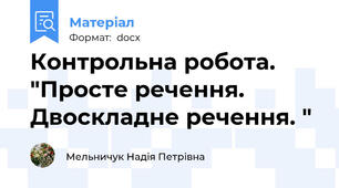 Контрольна робота. "Просте речення. Двоскладне речення. "