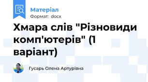 Хмара слів "Різновиди комп'ютерів" (1 варіант)