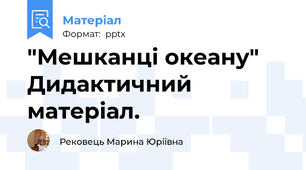 "Мешканці океану" Дидактичний матеріал.