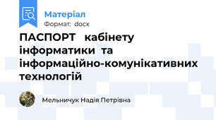 ПАСПОРТ   кабінету інформатики  та інформаційно-комунікативних технологій