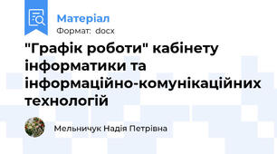 "Графік роботи" кабінету інформатики та інформаційно-комунікаційних технологій
