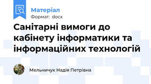 Санітарні вимоги до кабінету інформатики та інформаційних технологій