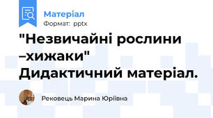 "Незвичайні рослини –хижаки"  Дидактичний матеріал.